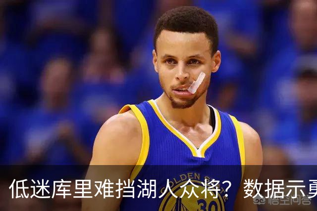 低迷库里难挡湖人众将？数据示勇士恐遭连败