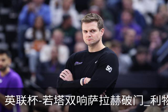英联杯-若塔双响萨拉赫破门 利物浦5-1西汉姆联