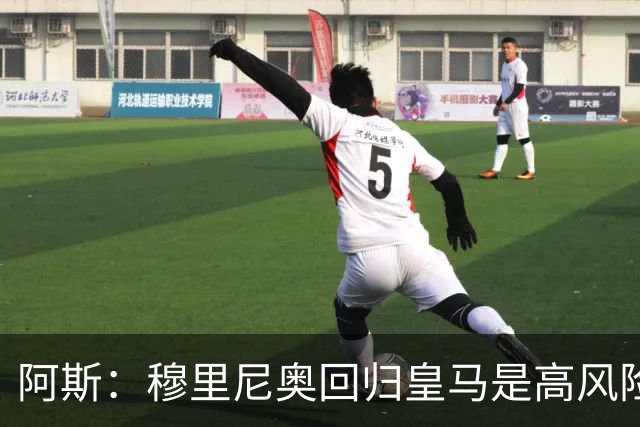 阿斯：穆里尼奥回归皇马是高风险博弈，要么成就辉煌要么遍体鳞伤