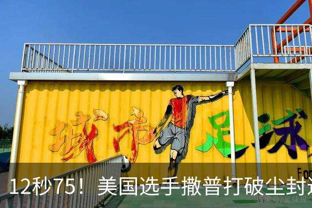 12秒75！美国选手撒普打破尘封近14年的男子110米栏世界纪录